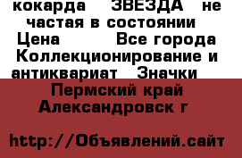 2) кокарда :  ЗВЕЗДА - не частая в состоянии › Цена ­ 399 - Все города Коллекционирование и антиквариат » Значки   . Пермский край,Александровск г.